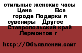 стильные женские часы › Цена ­ 2 990 - Все города Подарки и сувениры » Другое   . Ставропольский край,Лермонтов г.